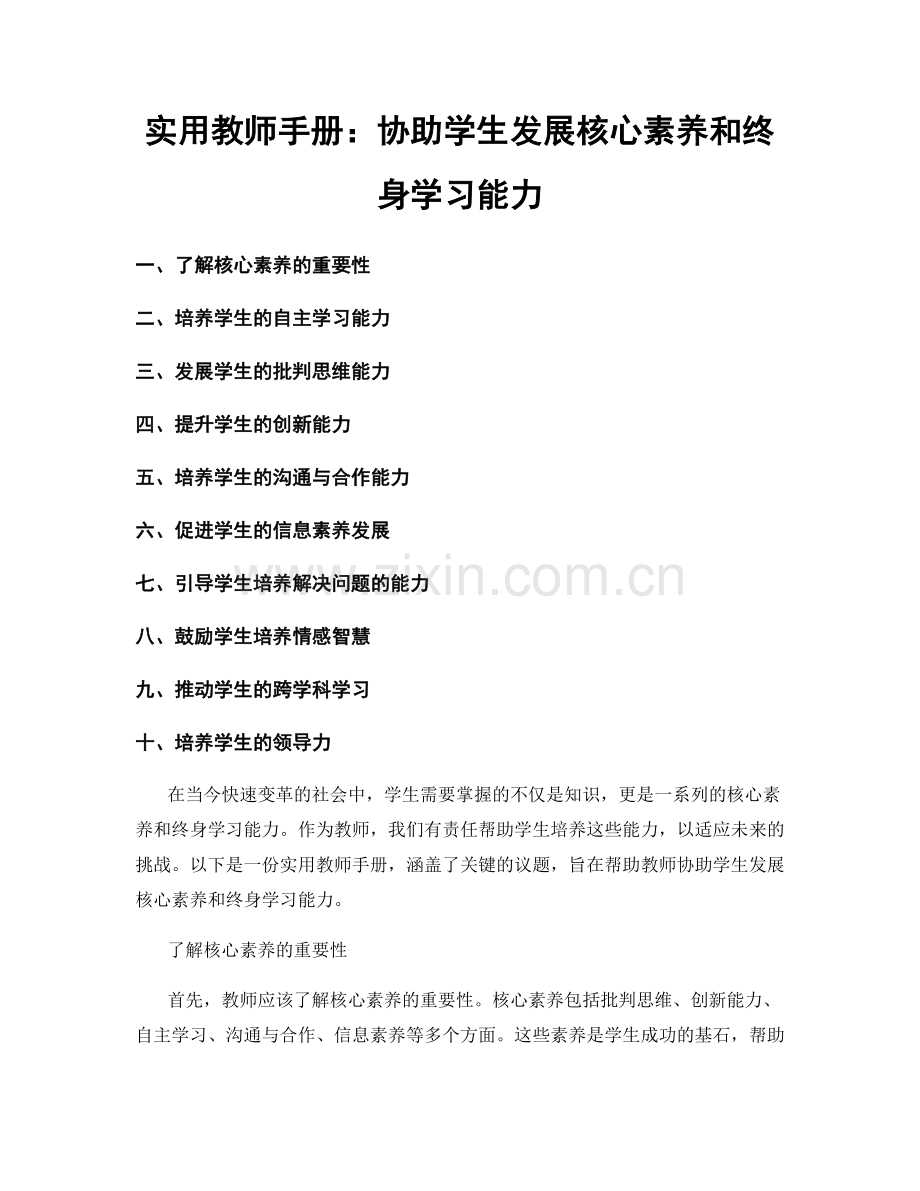 实用教师手册：协助学生发展核心素养和终身学习能力.docx_第1页