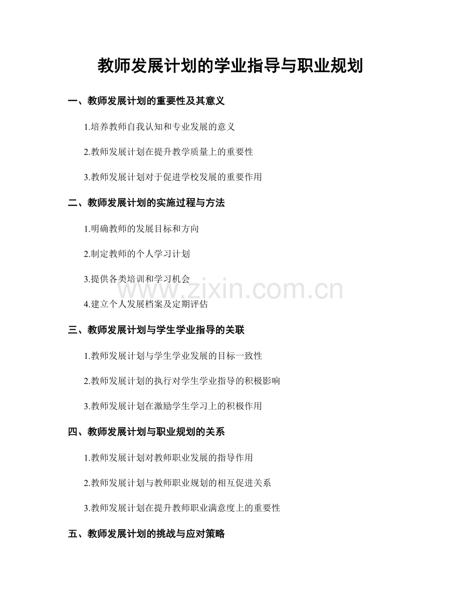 教师发展计划的学业指导与职业规划.docx_第1页