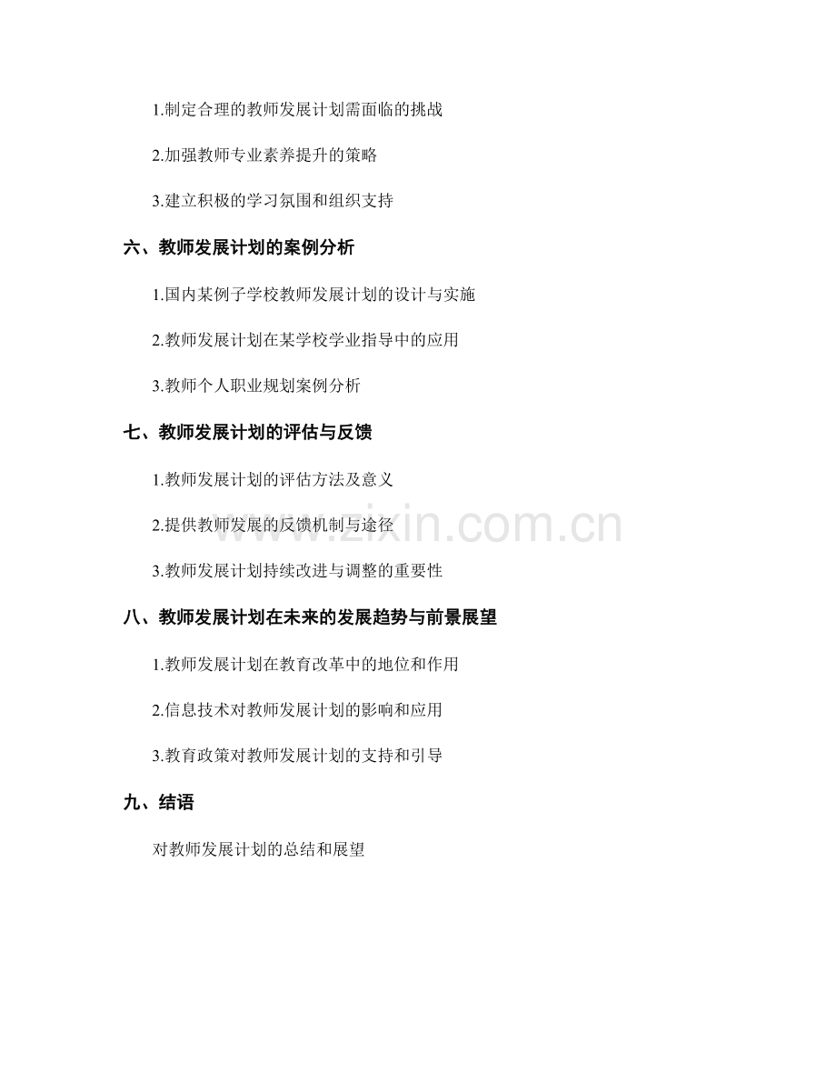 教师发展计划的学业指导与职业规划.docx_第2页