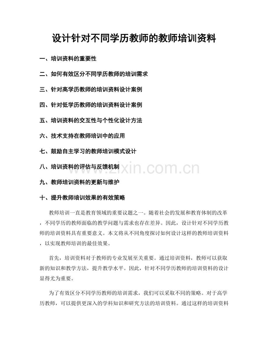 设计针对不同学历教师的教师培训资料.docx_第1页