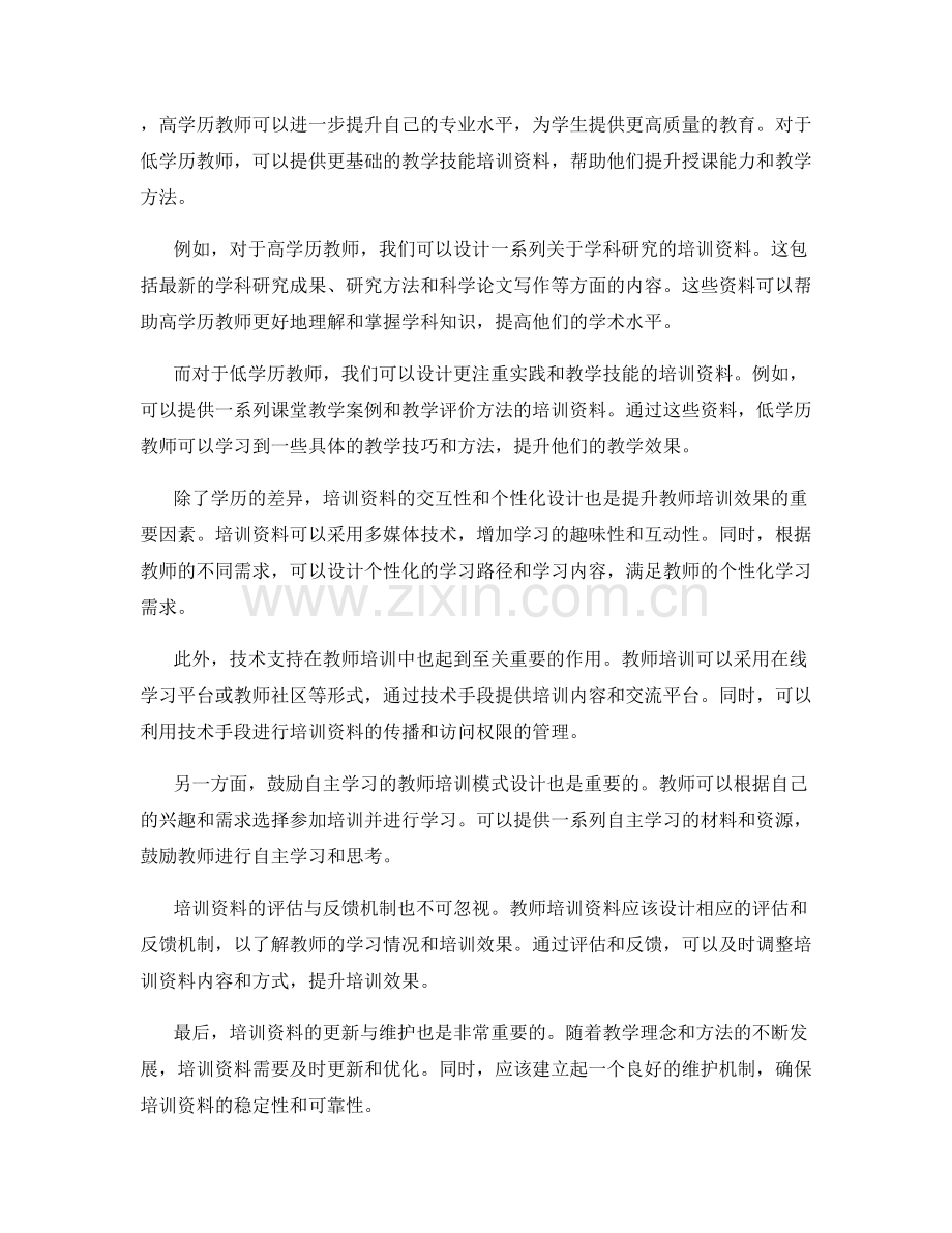 设计针对不同学历教师的教师培训资料.docx_第2页