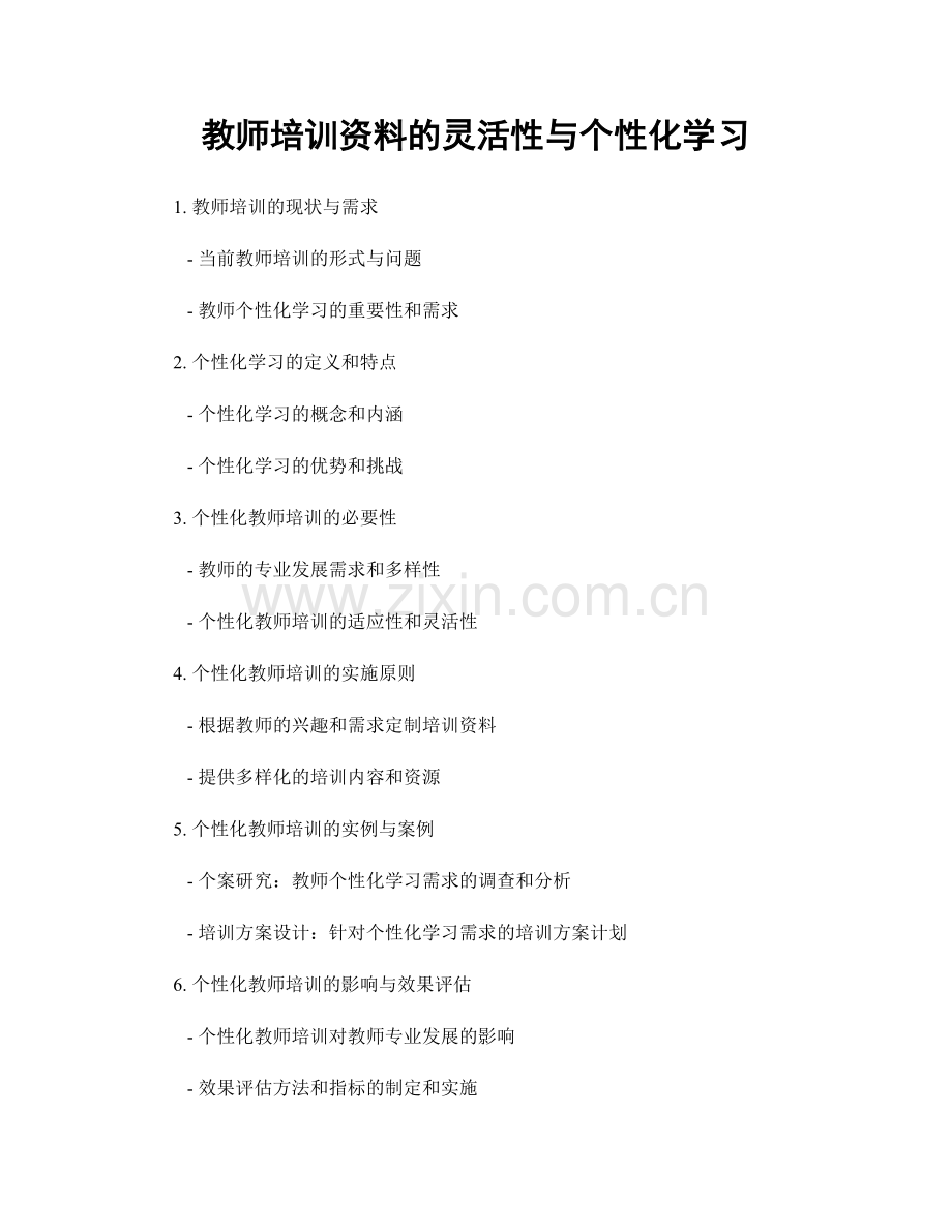 教师培训资料的灵活性与个性化学习.docx_第1页