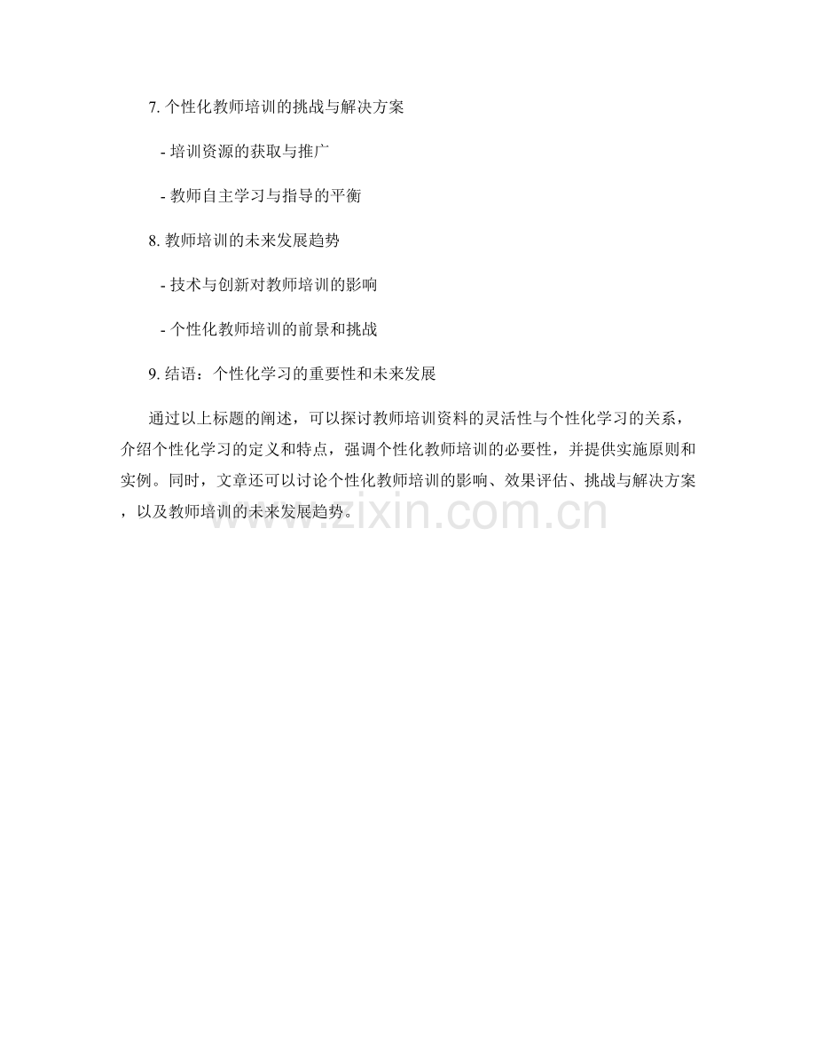 教师培训资料的灵活性与个性化学习.docx_第2页