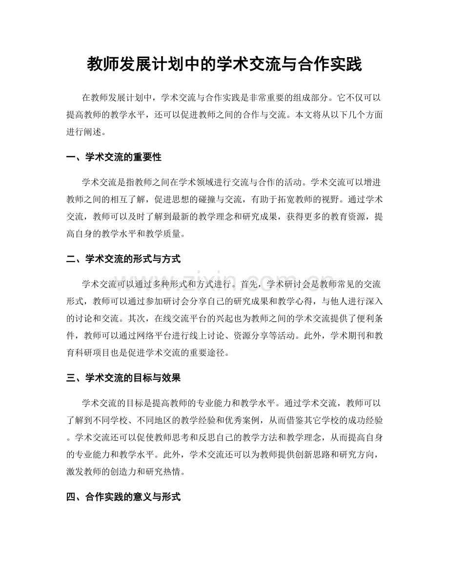 教师发展计划中的学术交流与合作实践.docx_第1页