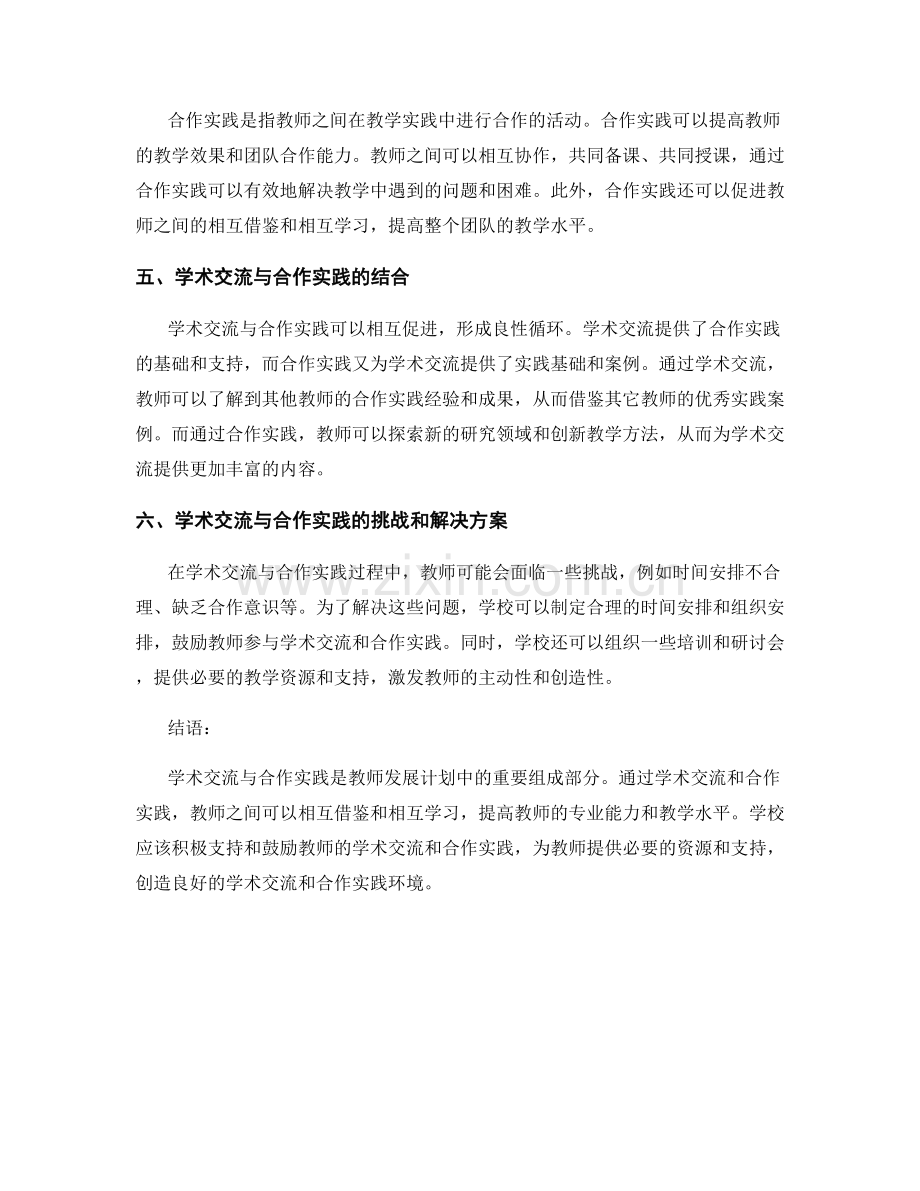 教师发展计划中的学术交流与合作实践.docx_第2页