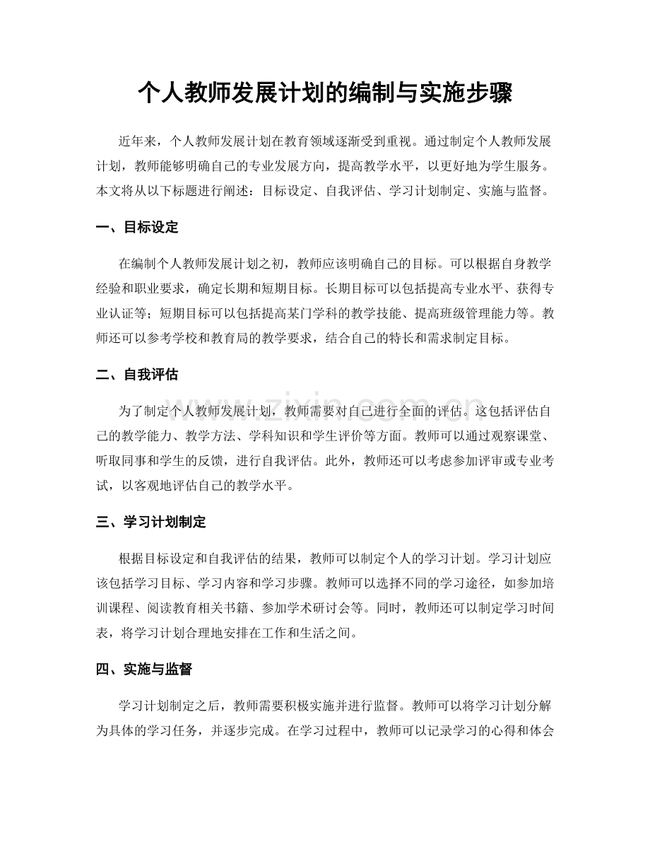 个人教师发展计划的编制与实施步骤.docx_第1页