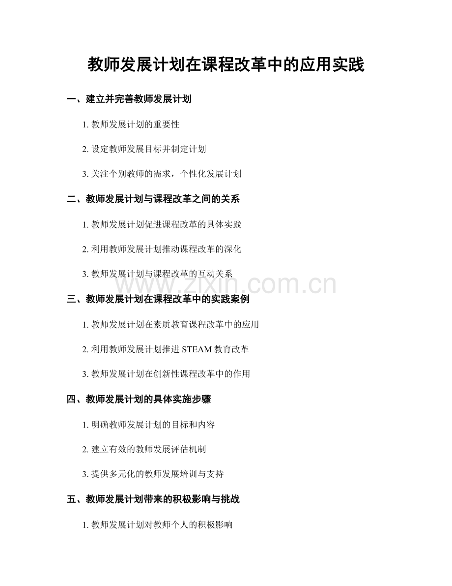 教师发展计划在课程改革中的应用实践.docx_第1页