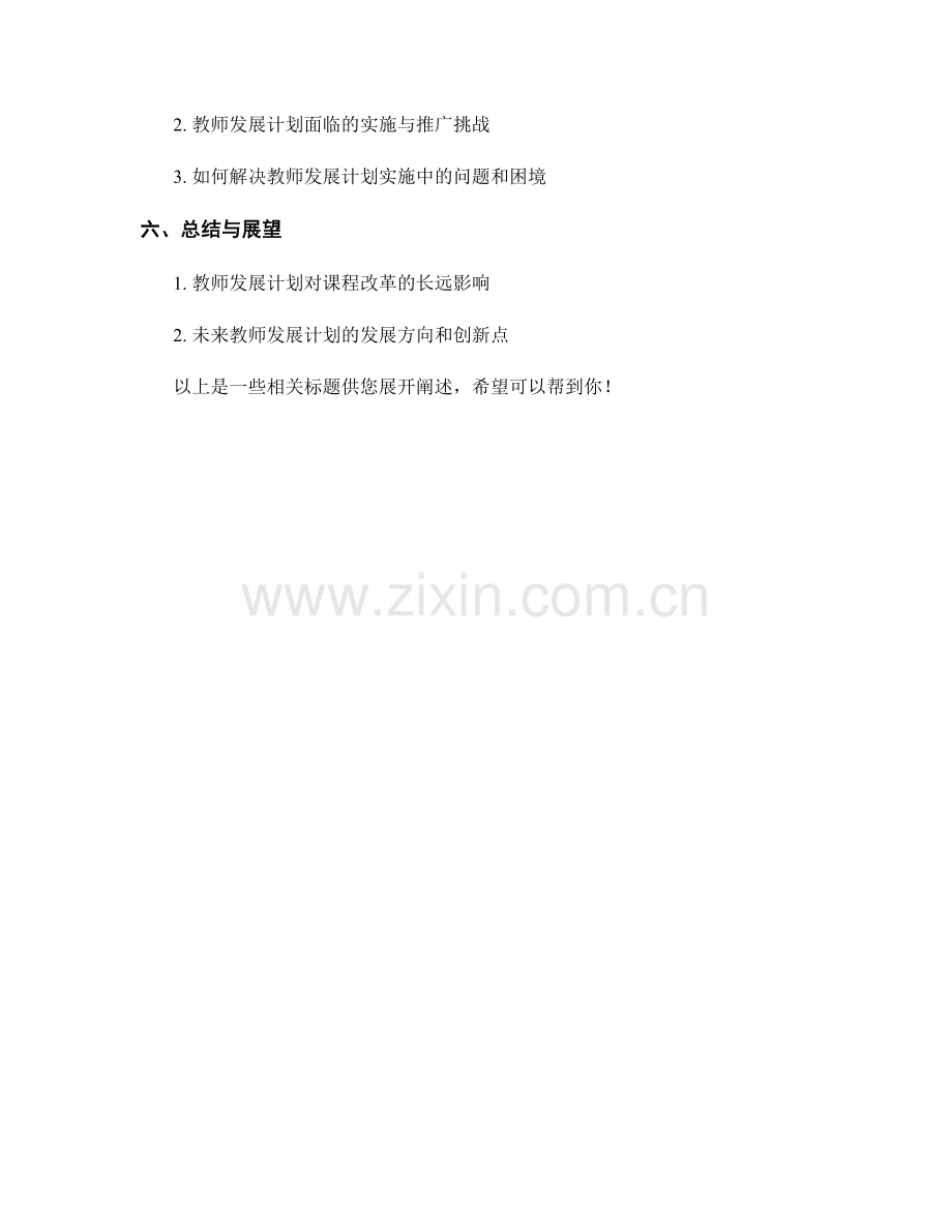 教师发展计划在课程改革中的应用实践.docx_第2页