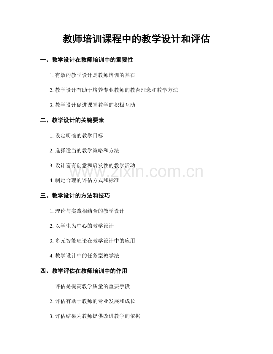 教师培训课程中的教学设计和评估.docx_第1页