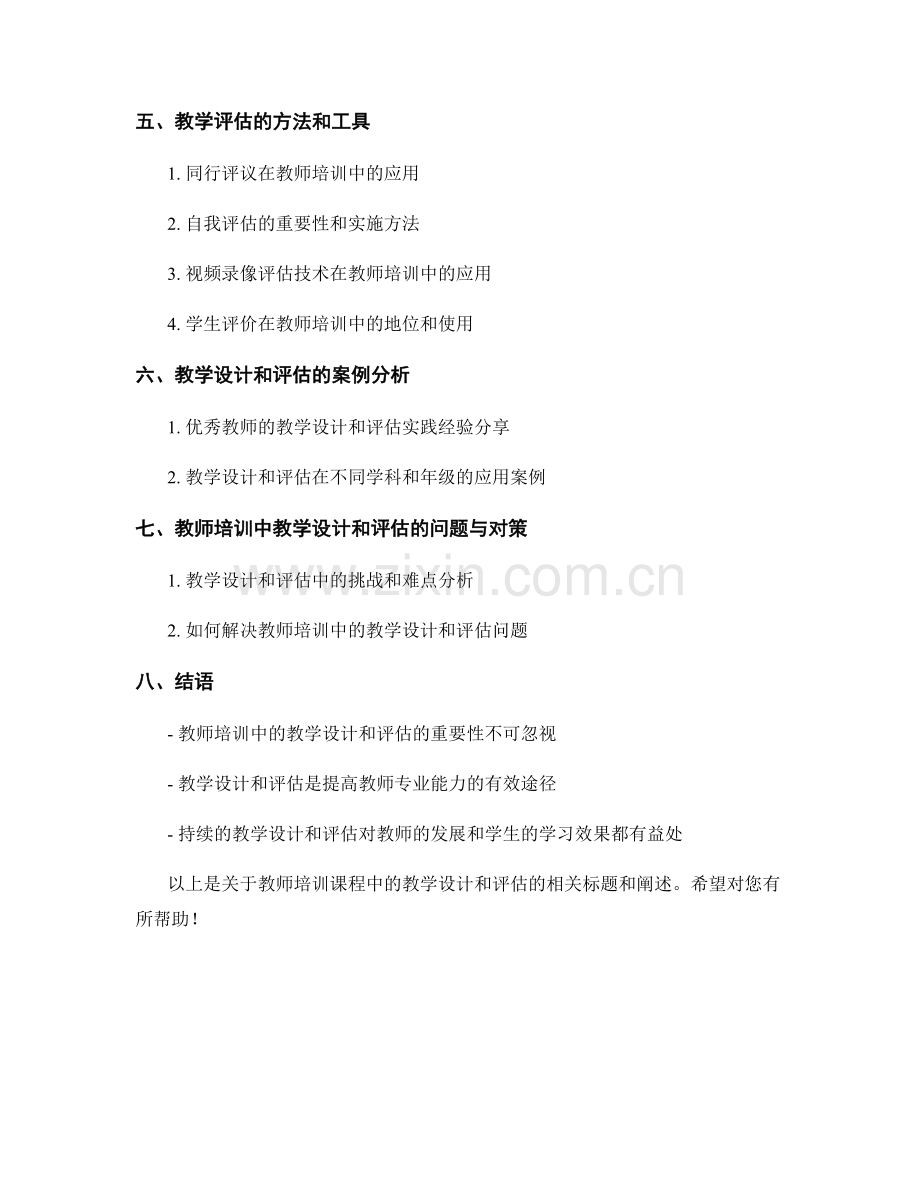 教师培训课程中的教学设计和评估.docx_第2页