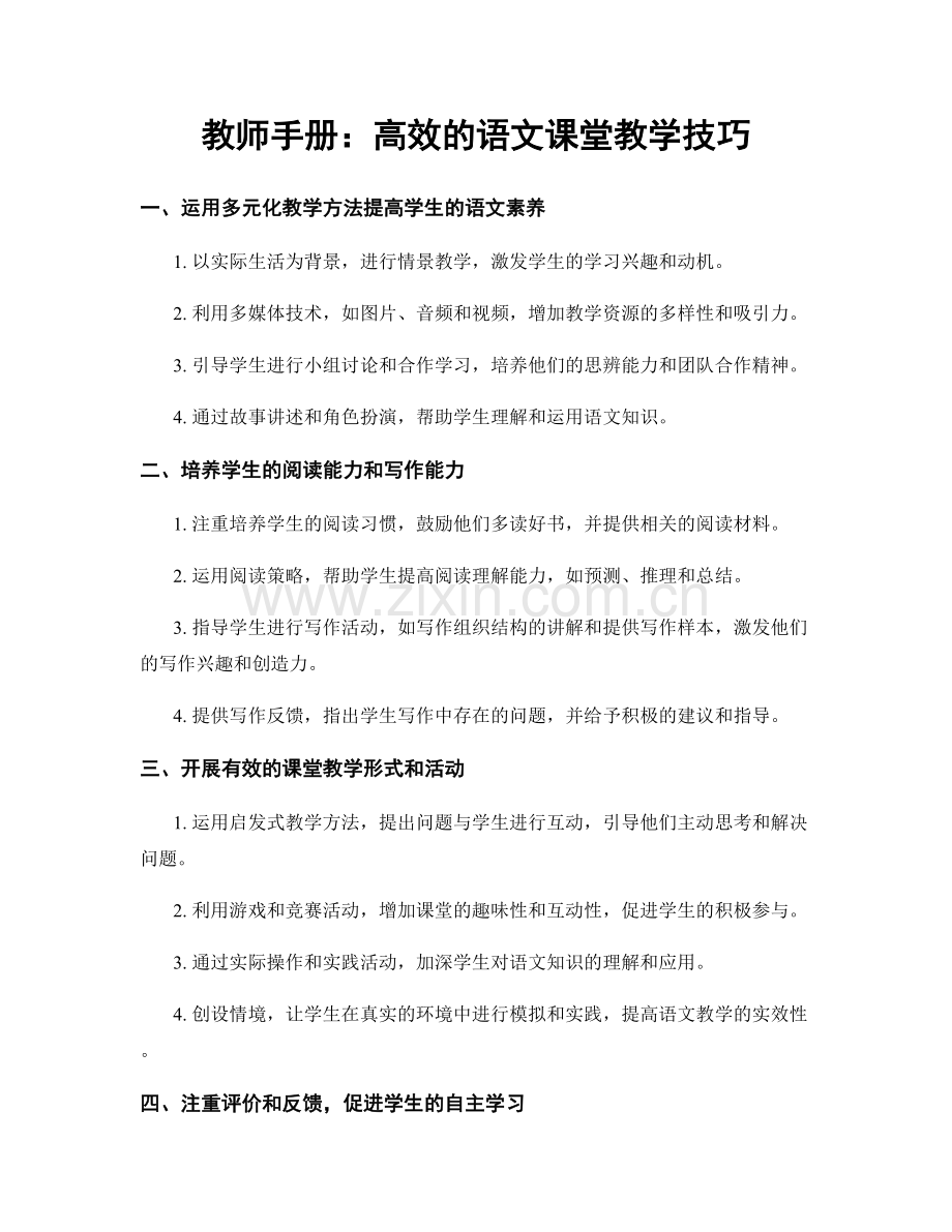 教师手册：高效的语文课堂教学技巧.docx_第1页