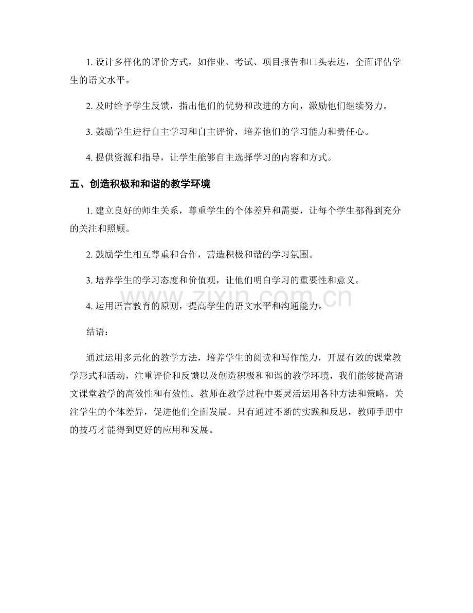 教师手册：高效的语文课堂教学技巧.docx_第2页