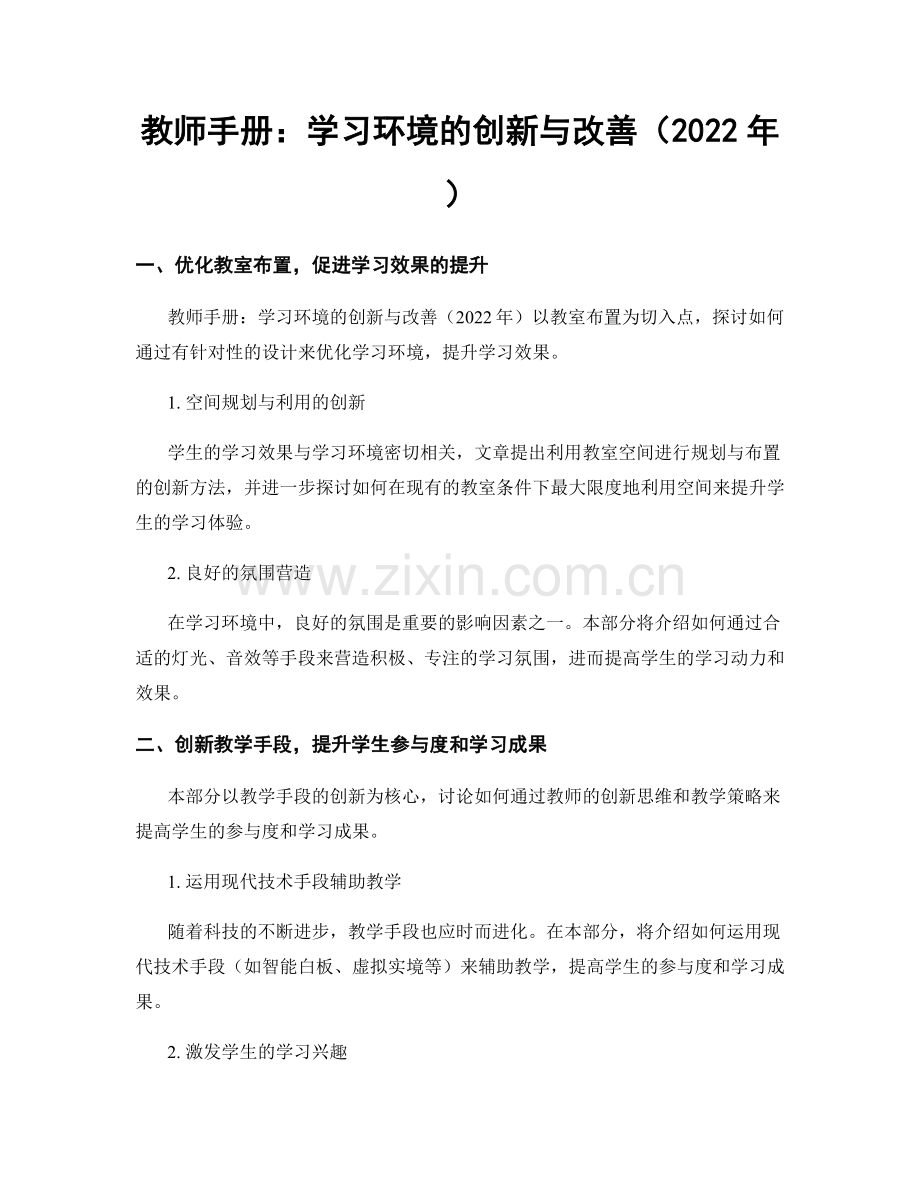 教师手册：学习环境的创新与改善（2022年）.docx_第1页