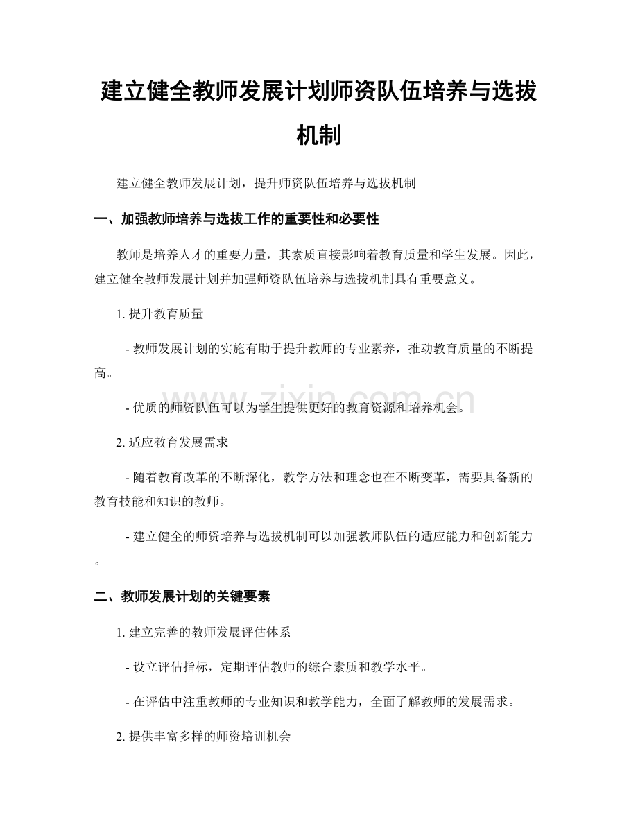 建立健全教师发展计划师资队伍培养与选拔机制.docx_第1页