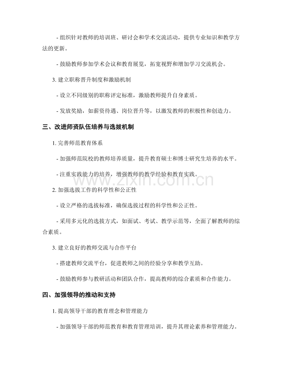 建立健全教师发展计划师资队伍培养与选拔机制.docx_第2页