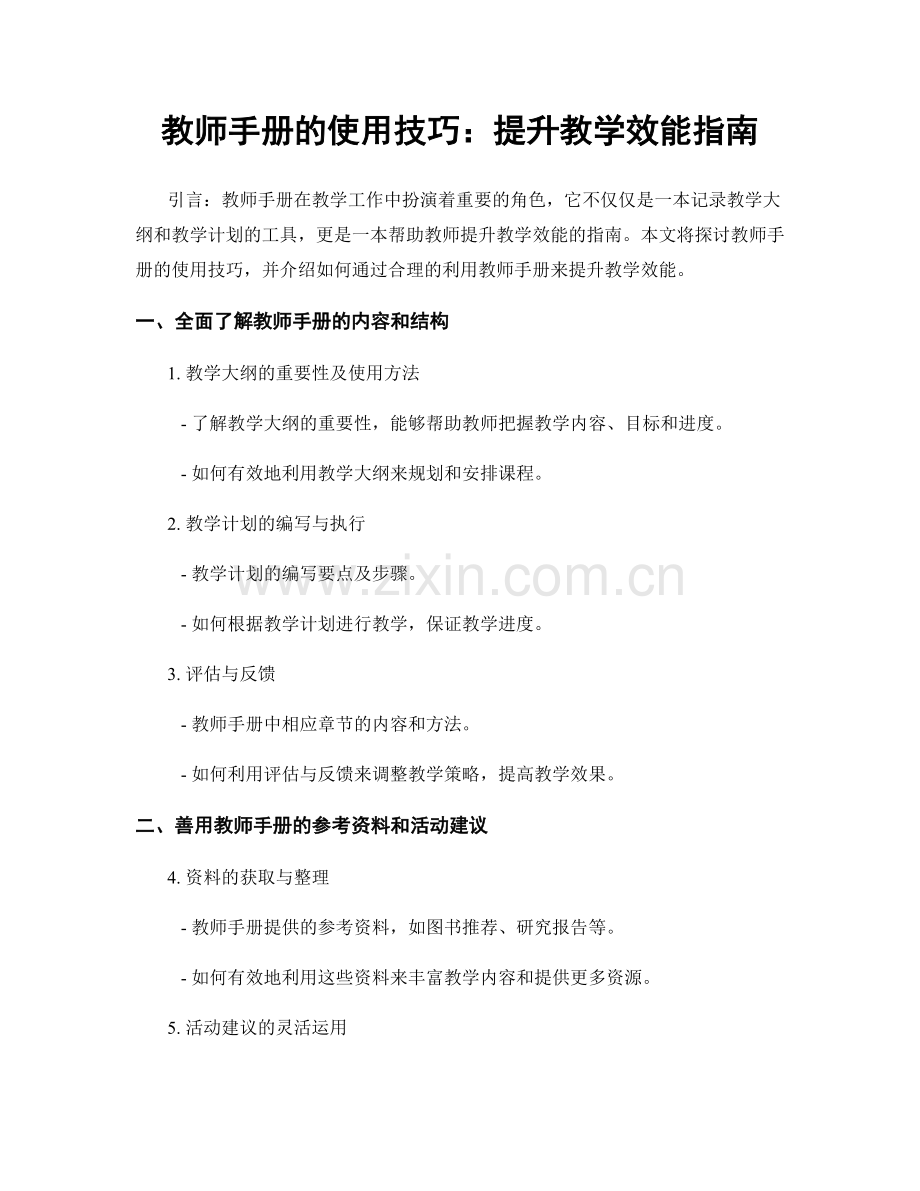 教师手册的使用技巧：提升教学效能指南.docx_第1页