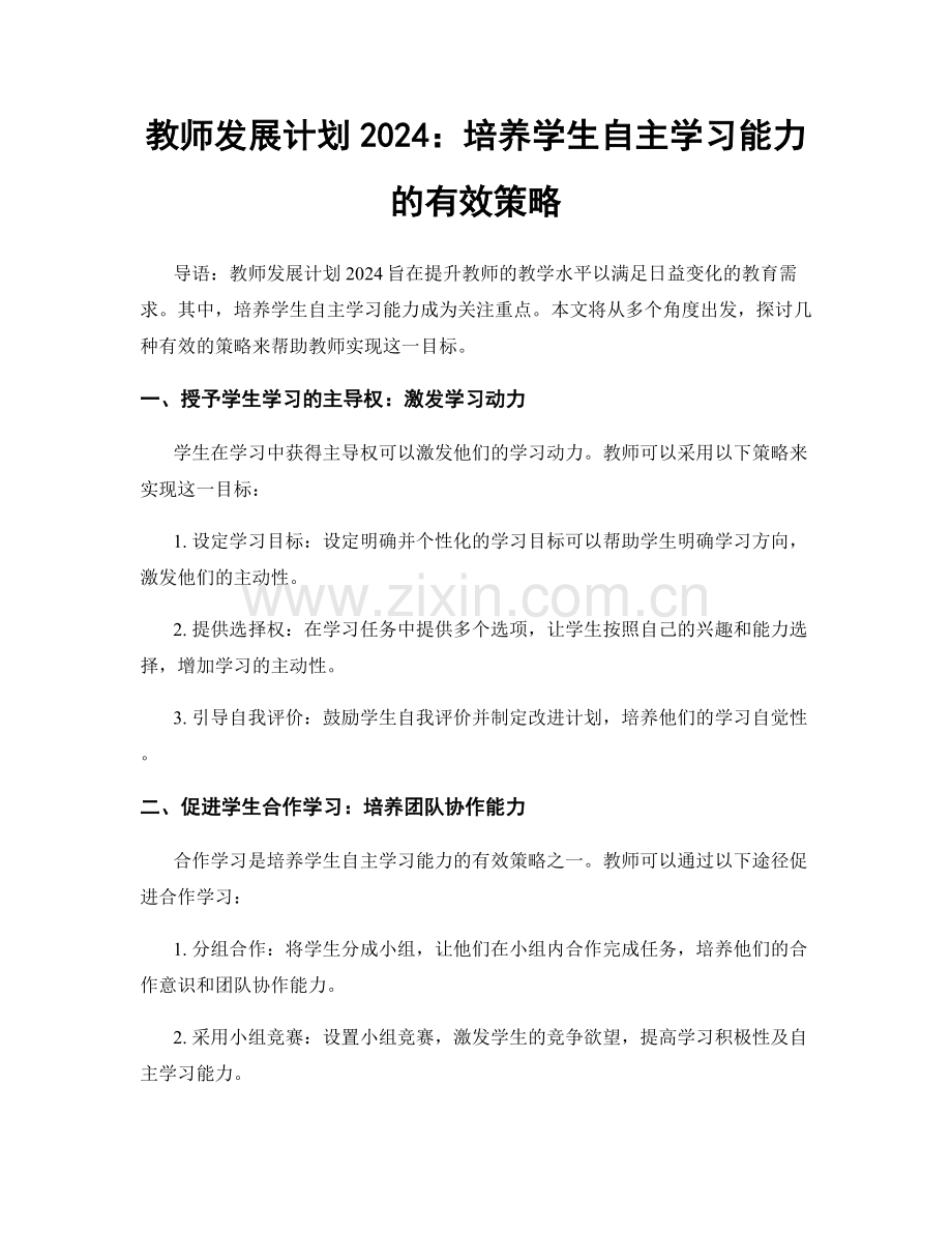 教师发展计划2024：培养学生自主学习能力的有效策略.docx_第1页