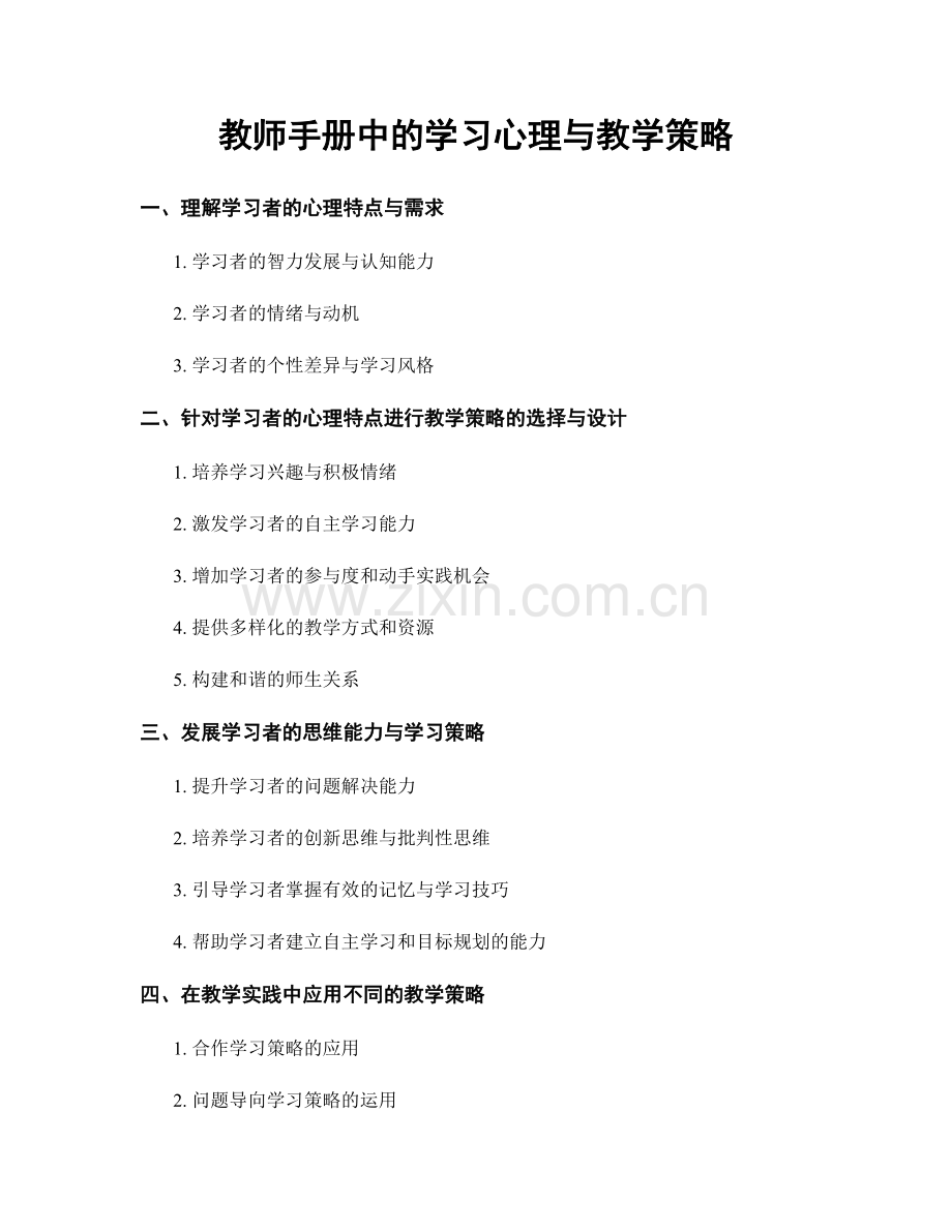 教师手册中的学习心理与教学策略.docx_第1页