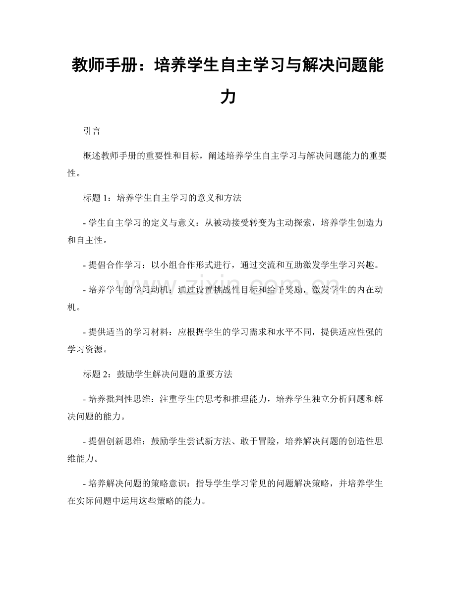 教师手册：培养学生自主学习与解决问题能力.docx_第1页