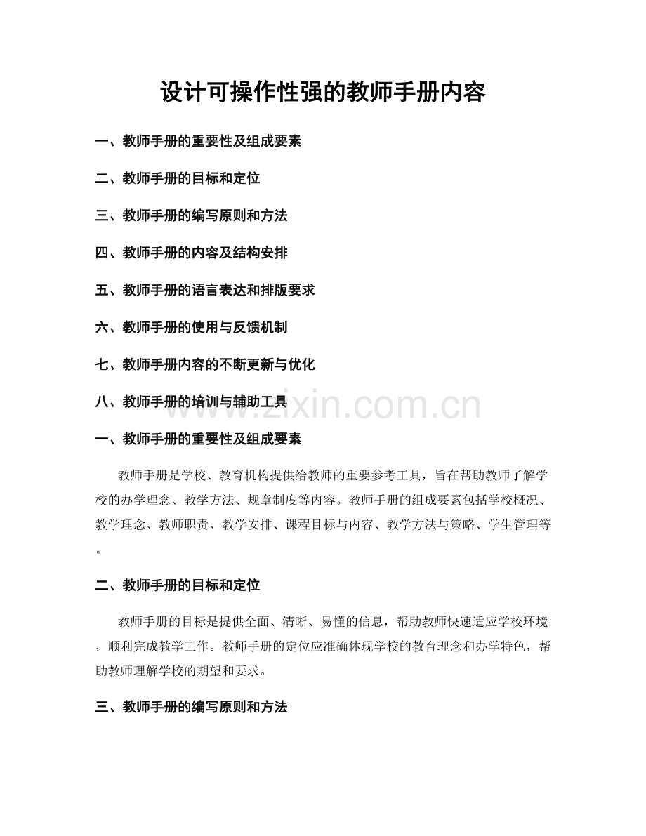 设计可操作性强的教师手册内容.docx_第1页