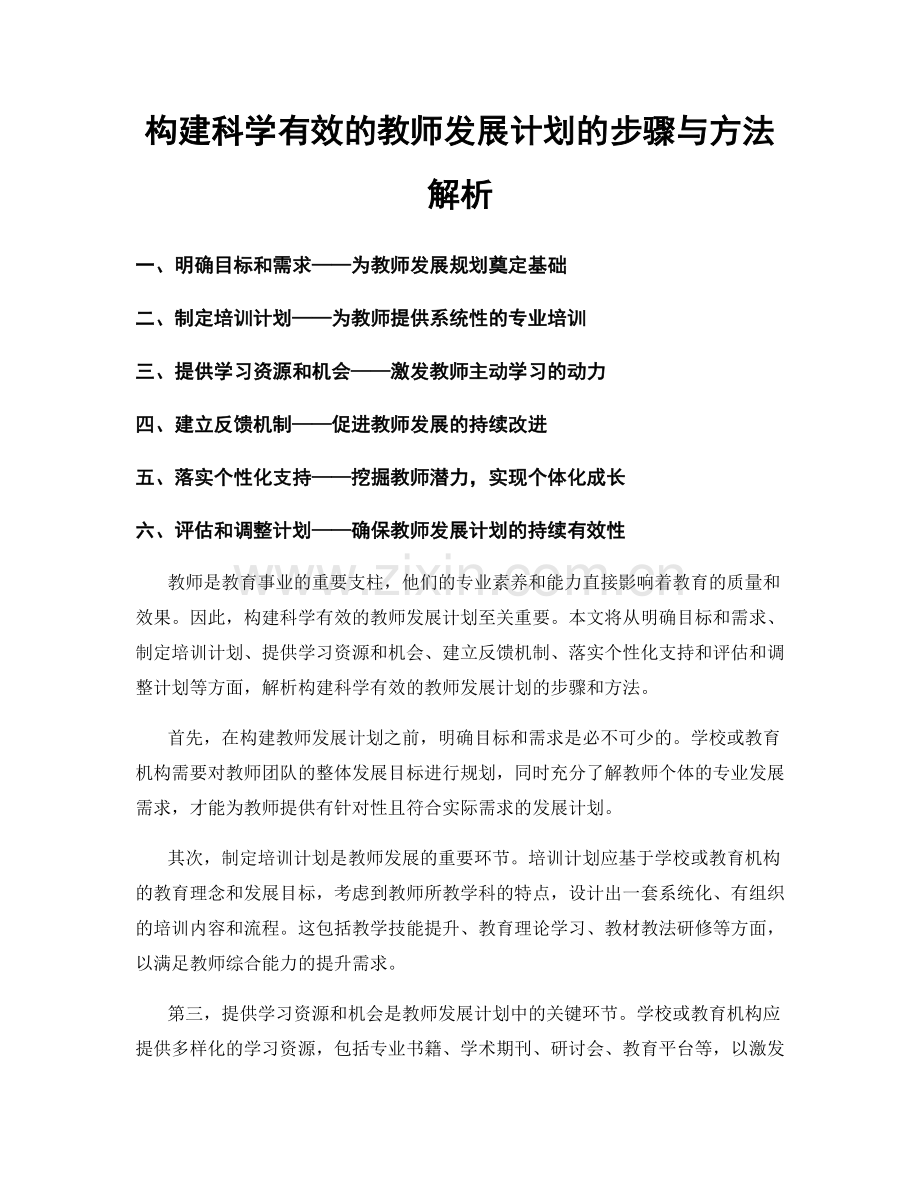 构建科学有效的教师发展计划的步骤与方法解析.docx_第1页