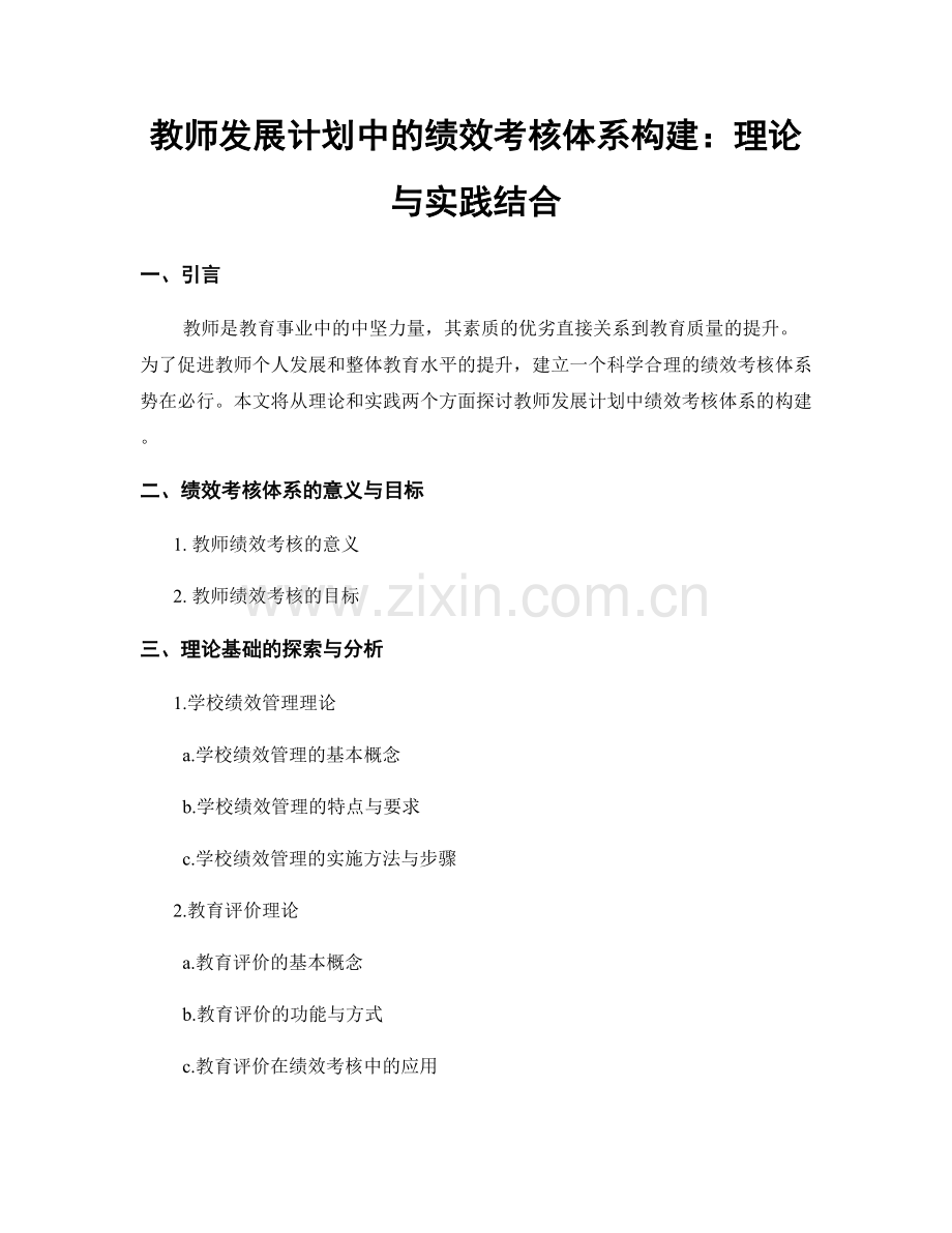 教师发展计划中的绩效考核体系构建：理论与实践结合.docx_第1页