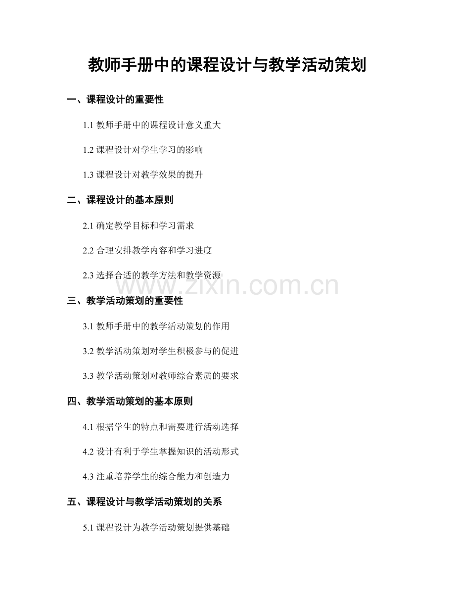 教师手册中的课程设计与教学活动策划.docx_第1页