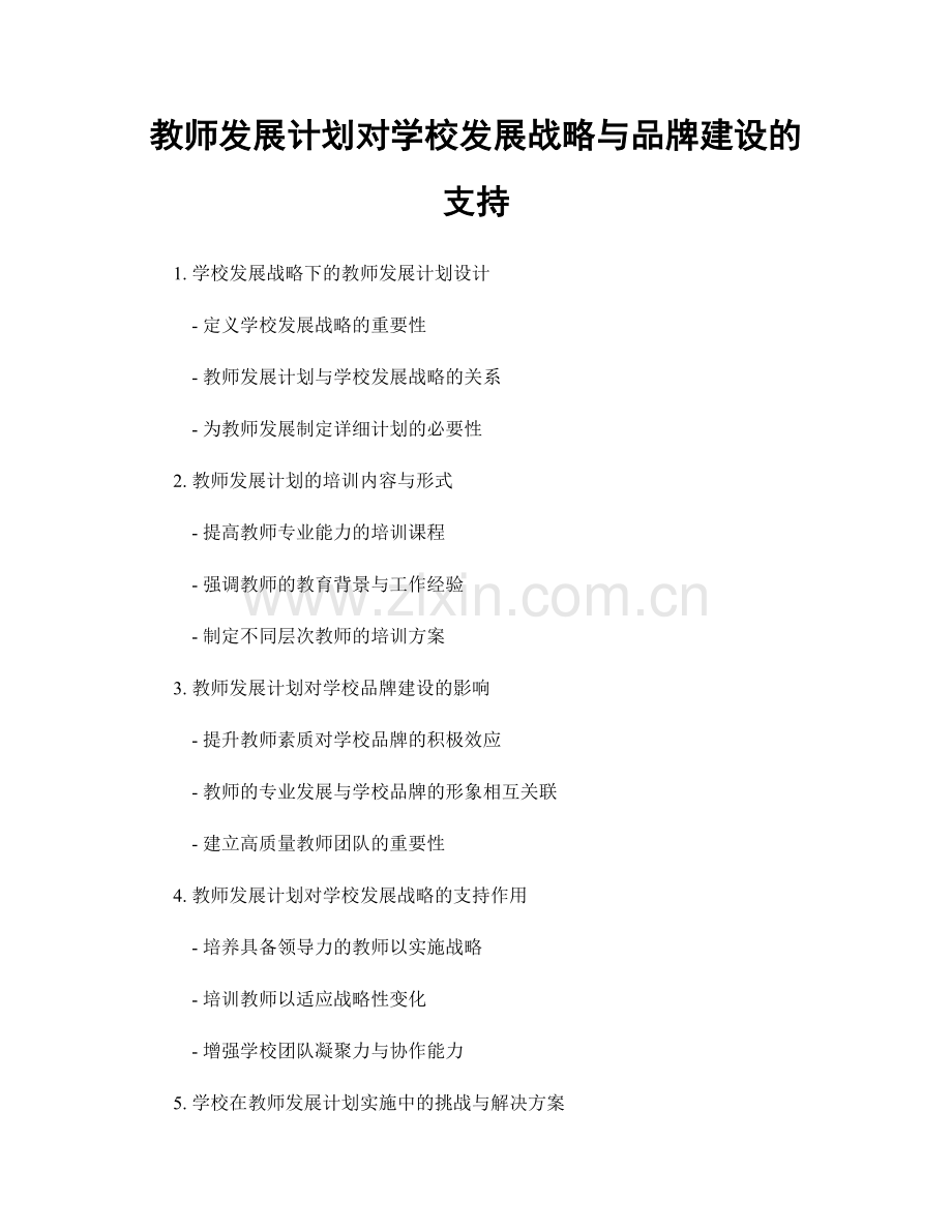 教师发展计划对学校发展战略与品牌建设的支持.docx_第1页