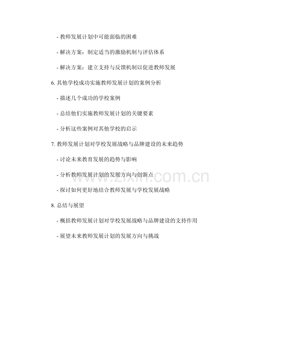 教师发展计划对学校发展战略与品牌建设的支持.docx_第2页