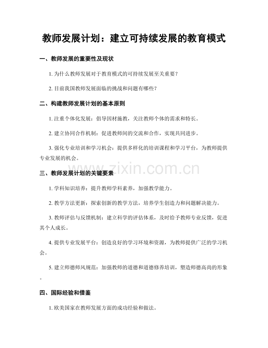 教师发展计划：建立可持续发展的教育模式.docx_第1页