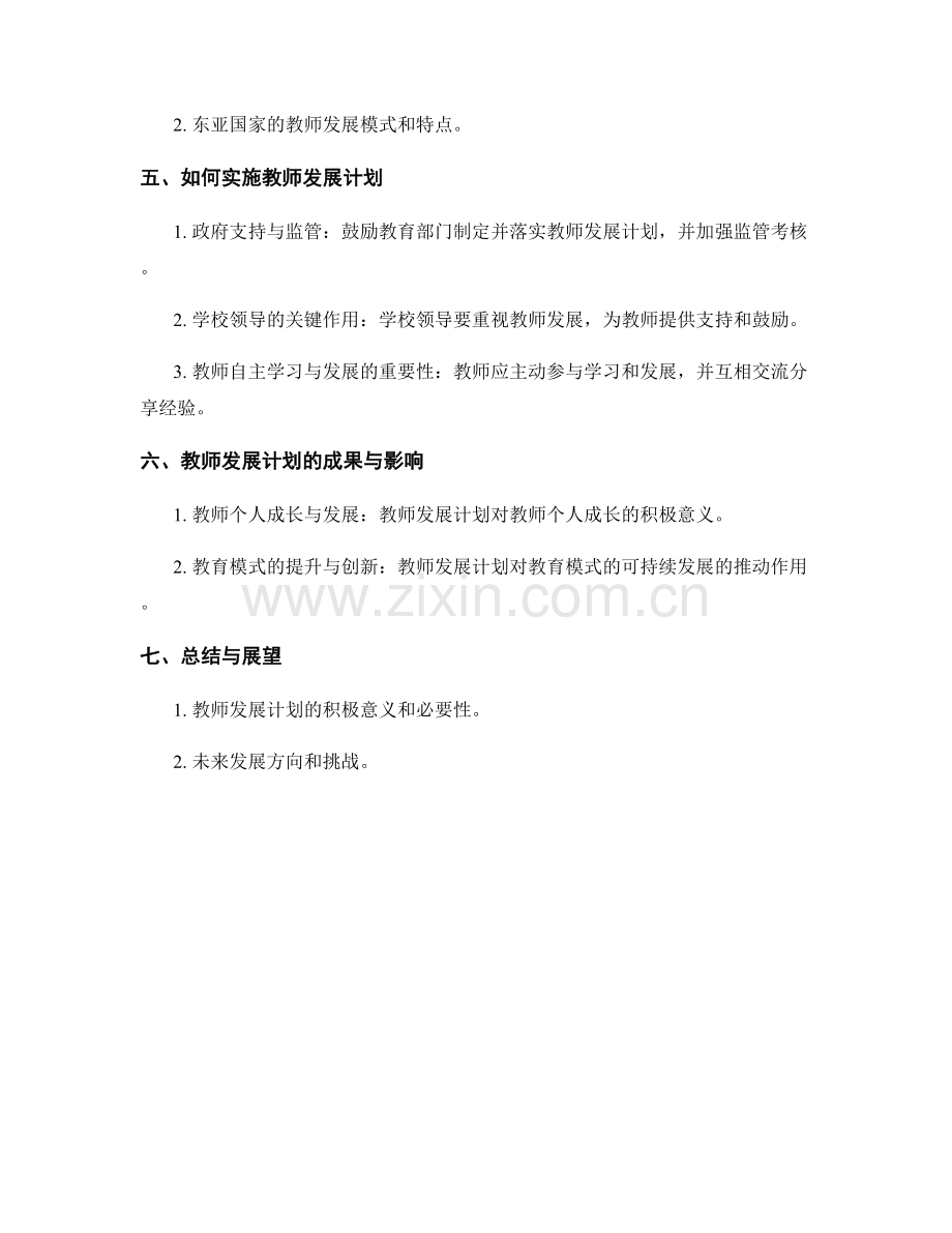 教师发展计划：建立可持续发展的教育模式.docx_第2页