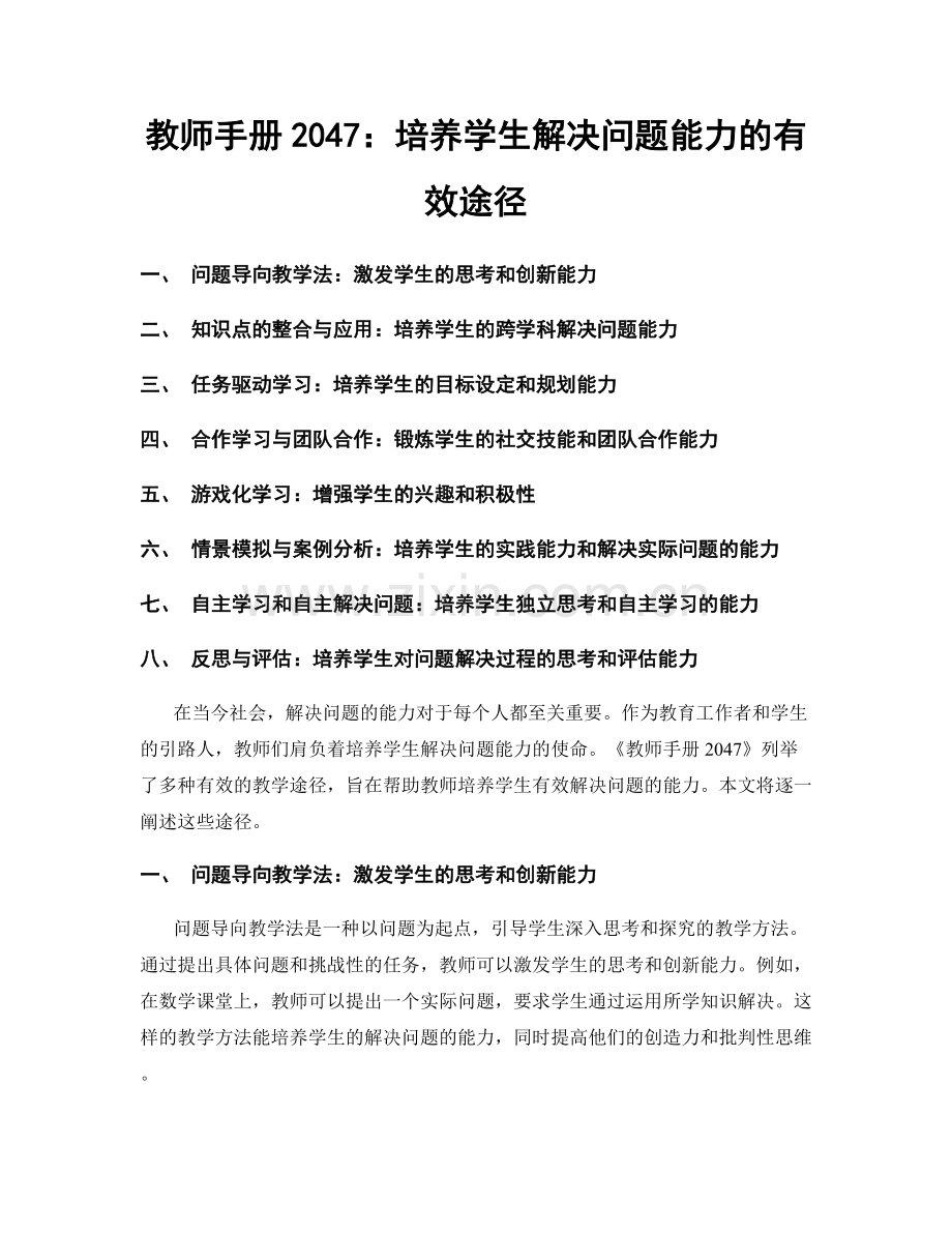 教师手册2047：培养学生解决问题能力的有效途径.docx_第1页