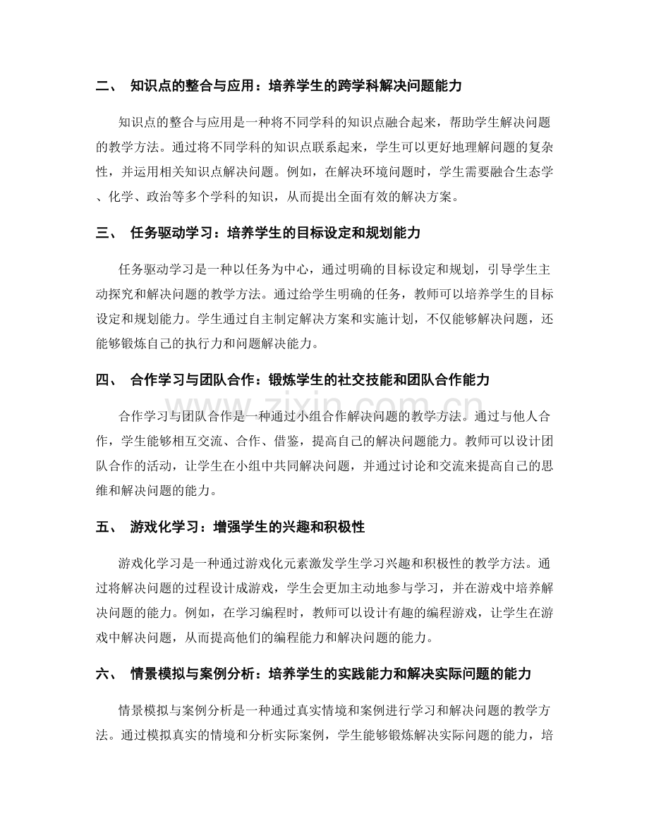 教师手册2047：培养学生解决问题能力的有效途径.docx_第2页