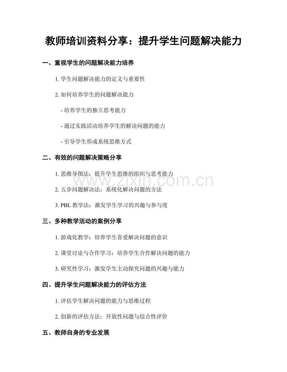 教师培训资料分享：提升学生问题解决能力.docx_第1页