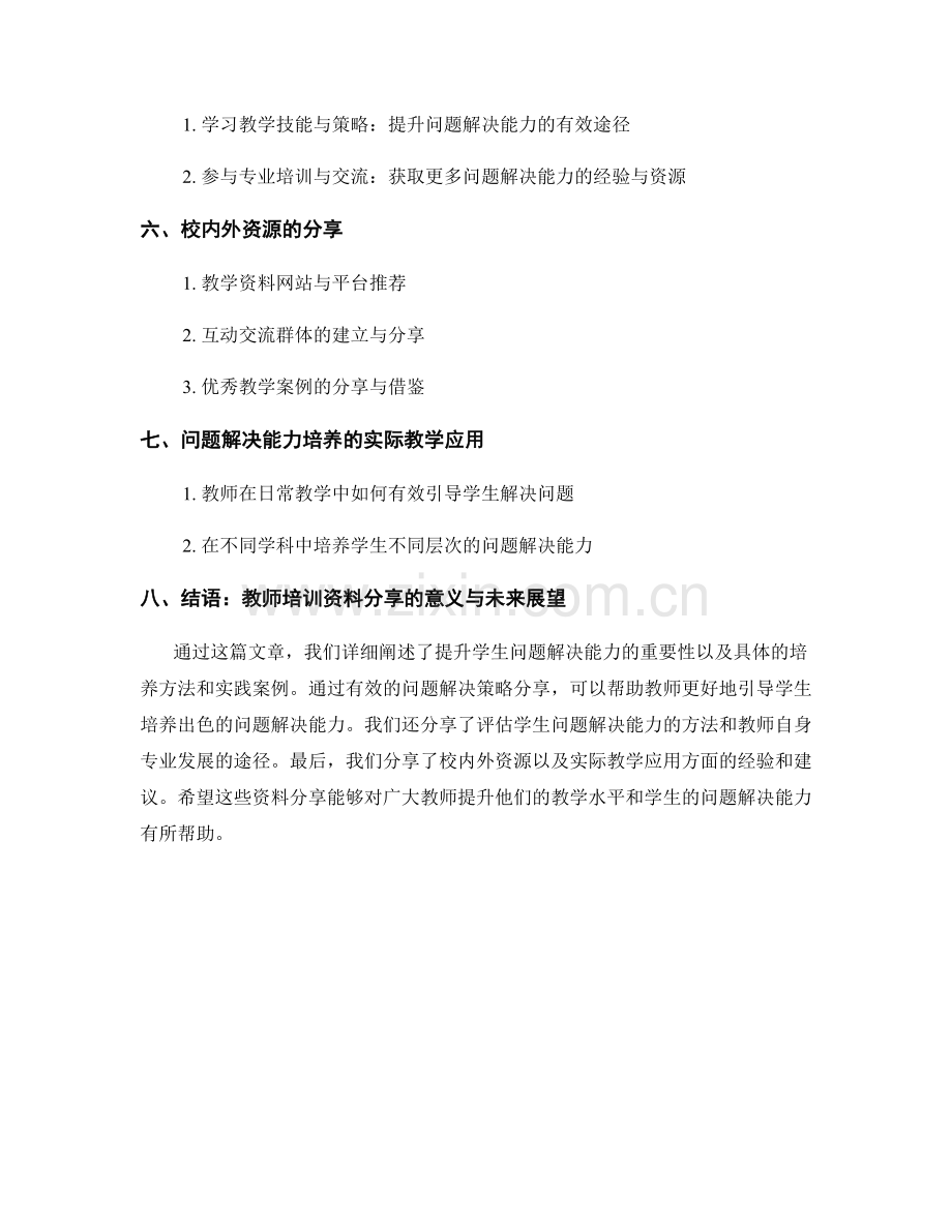 教师培训资料分享：提升学生问题解决能力.docx_第2页