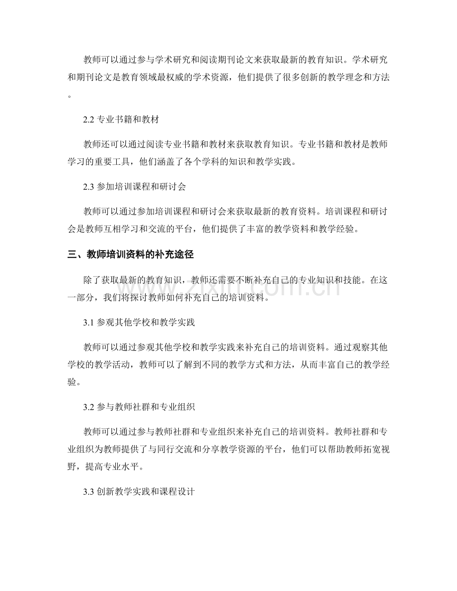 教师培训资料的知识更新和补充.docx_第2页