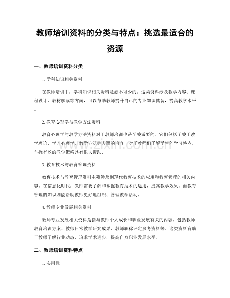 教师培训资料的分类与特点：挑选最适合的资源.docx_第1页