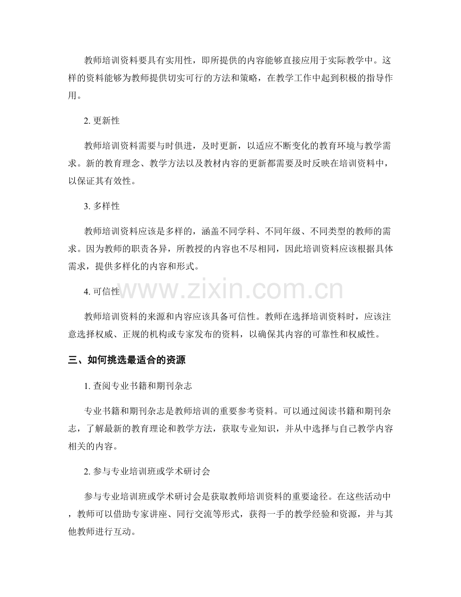 教师培训资料的分类与特点：挑选最适合的资源.docx_第2页