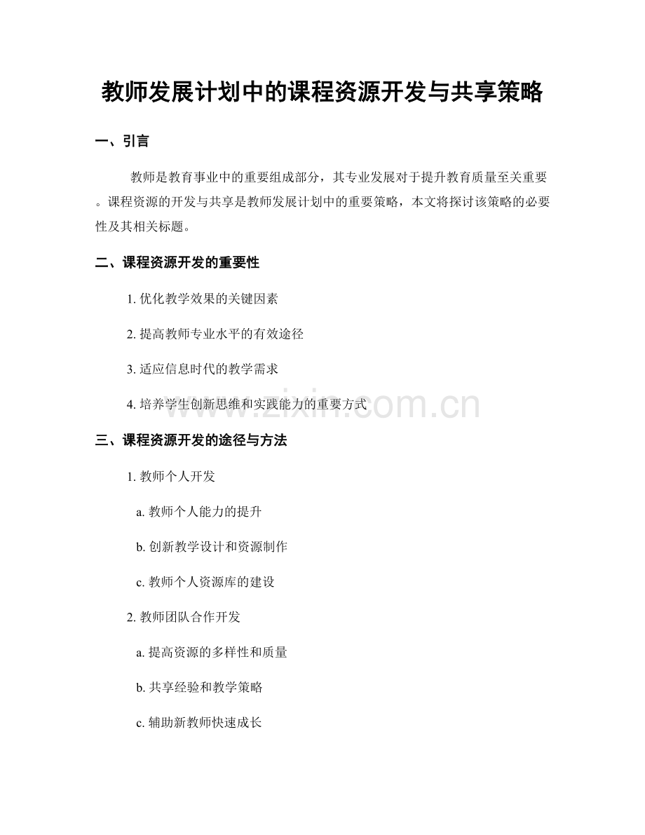 教师发展计划中的课程资源开发与共享策略.docx_第1页