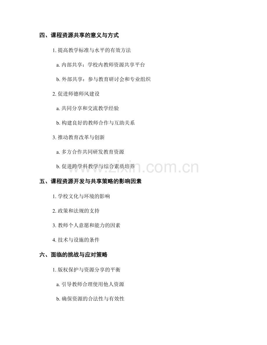 教师发展计划中的课程资源开发与共享策略.docx_第2页