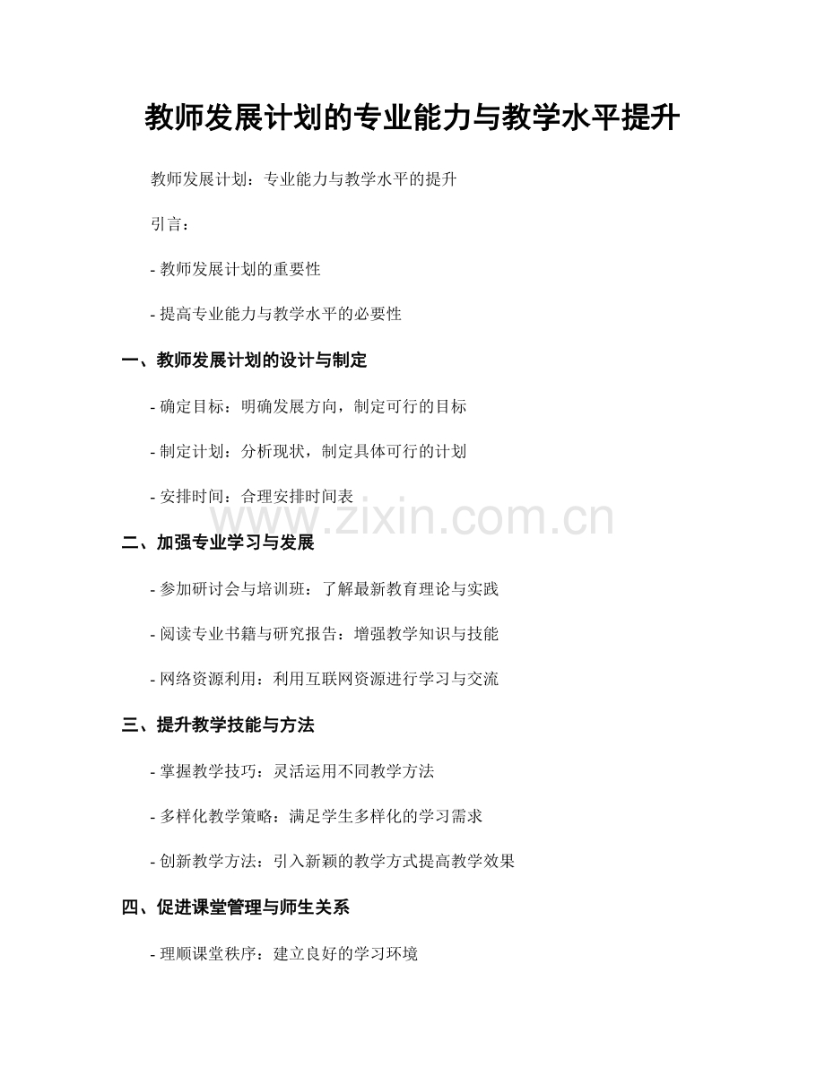 教师发展计划的专业能力与教学水平提升.docx_第1页