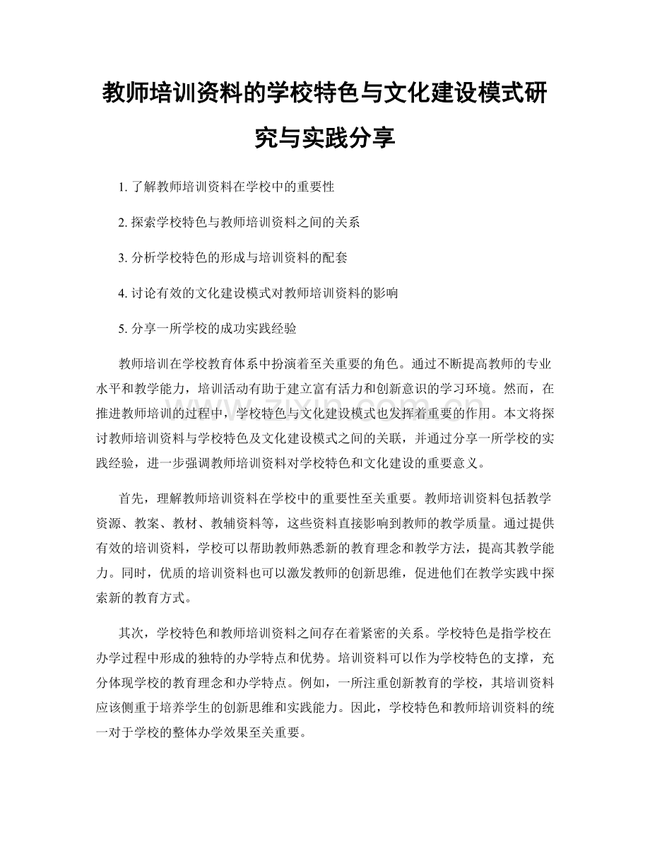 教师培训资料的学校特色与文化建设模式研究与实践分享.docx_第1页