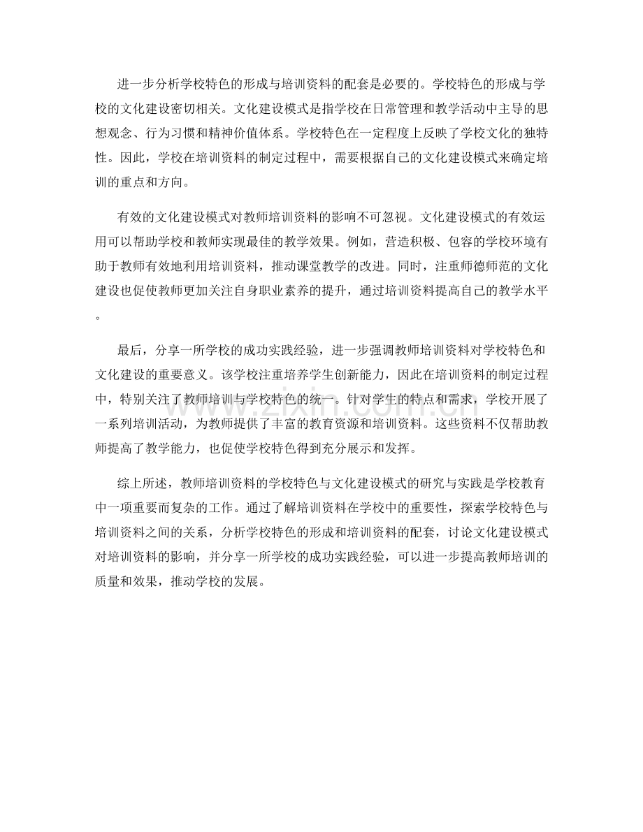 教师培训资料的学校特色与文化建设模式研究与实践分享.docx_第2页