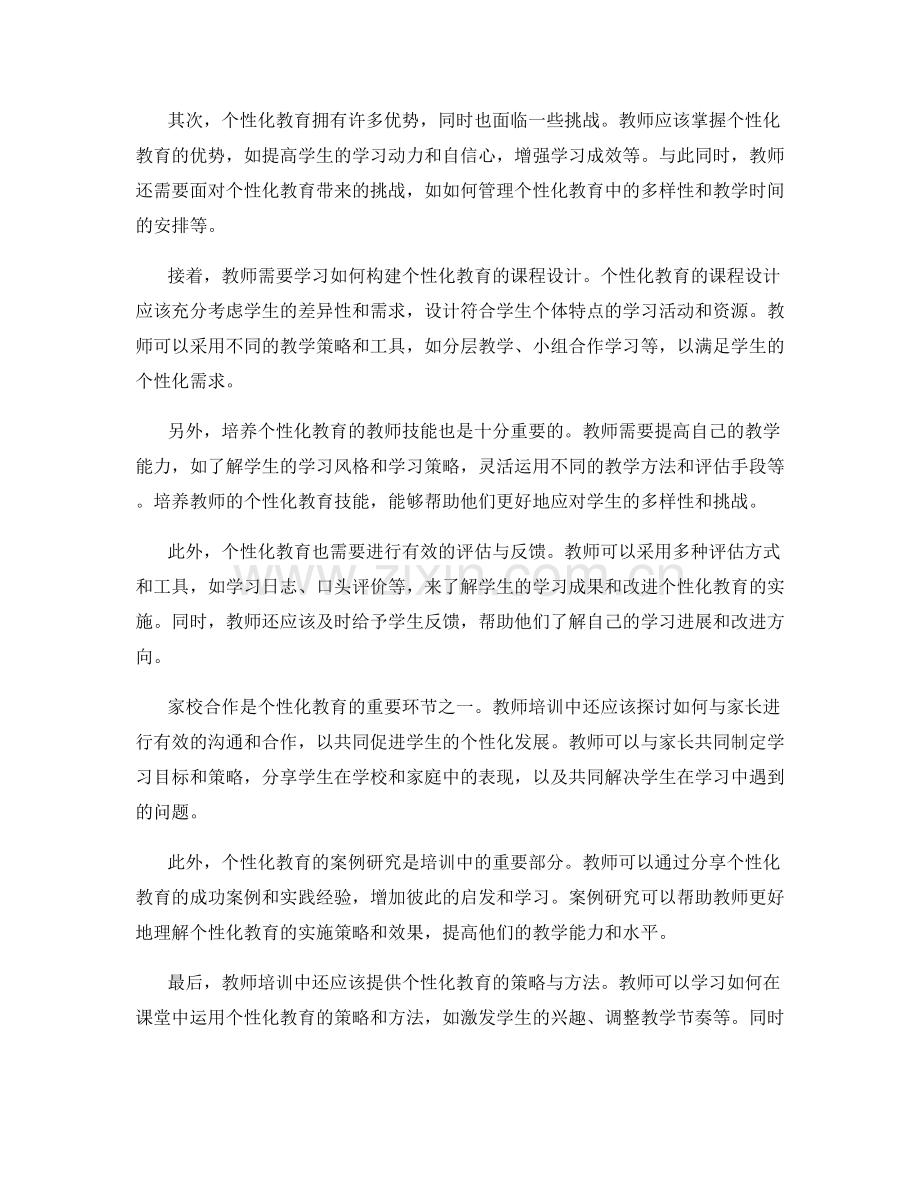 个性化教育的教师培训资料.docx_第2页