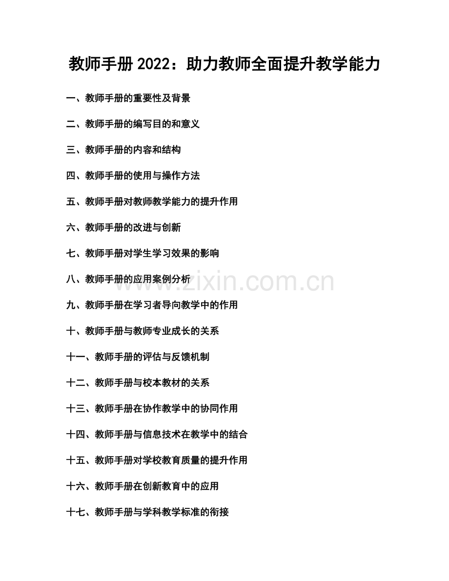 教师手册2022：助力教师全面提升教学能力.docx_第1页