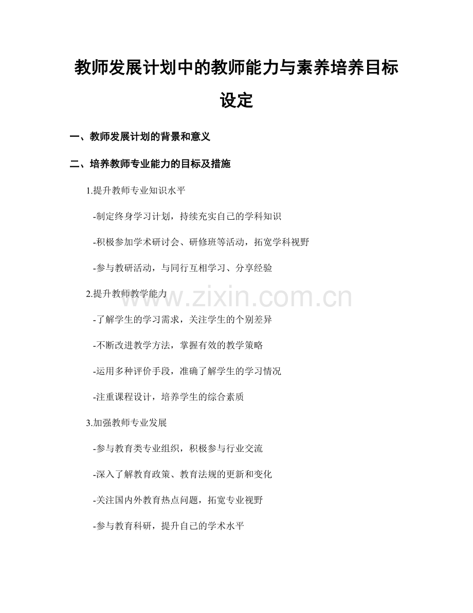 教师发展计划中的教师能力与素养培养目标设定.docx_第1页