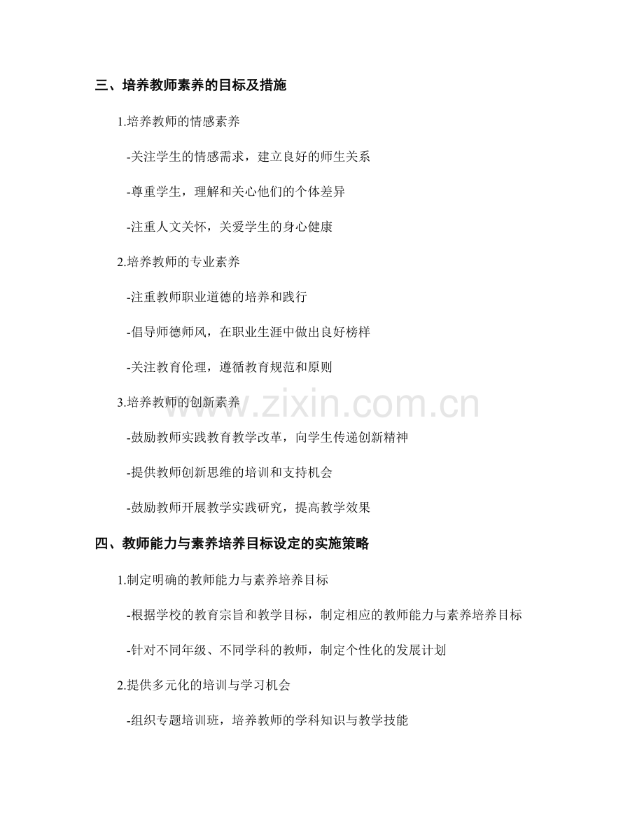 教师发展计划中的教师能力与素养培养目标设定.docx_第2页