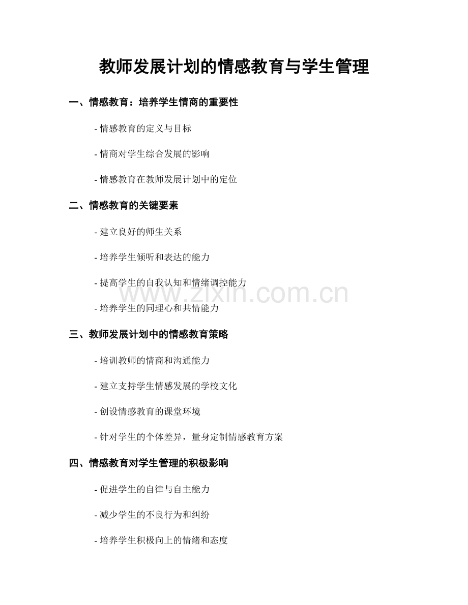 教师发展计划的情感教育与学生管理.docx_第1页