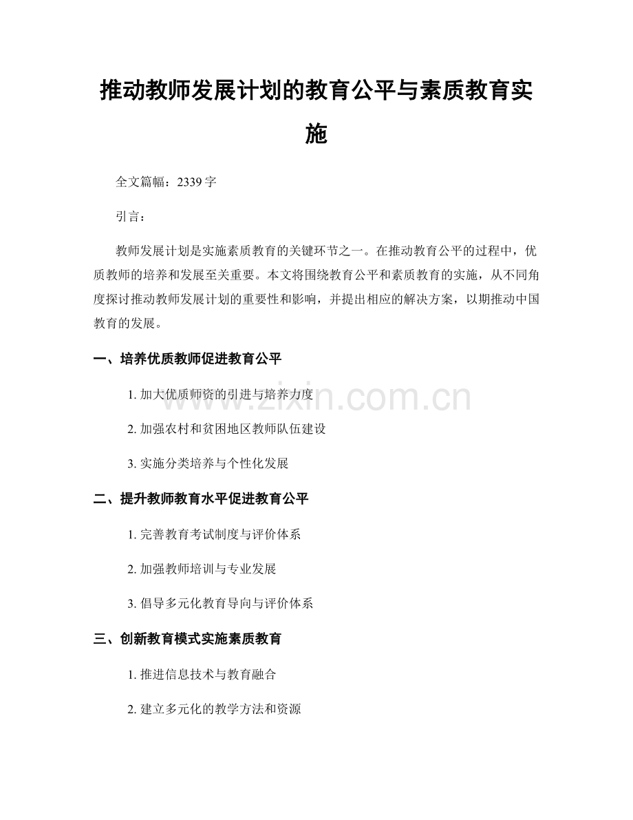 推动教师发展计划的教育公平与素质教育实施.docx_第1页