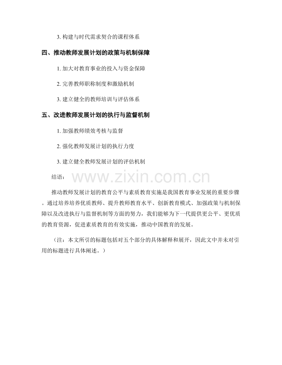 推动教师发展计划的教育公平与素质教育实施.docx_第2页